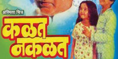 Kalat Nakalat, Marathi Movie 1989